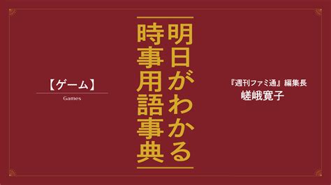 嵯峨寛子が解説。明日がわかる「ゲーム」の最新時事。